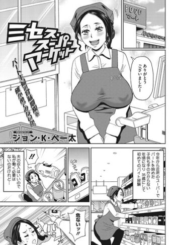 ミセス・スーパーマーケット（単話）【ジョン・K・ペー太×単話】評価4.00