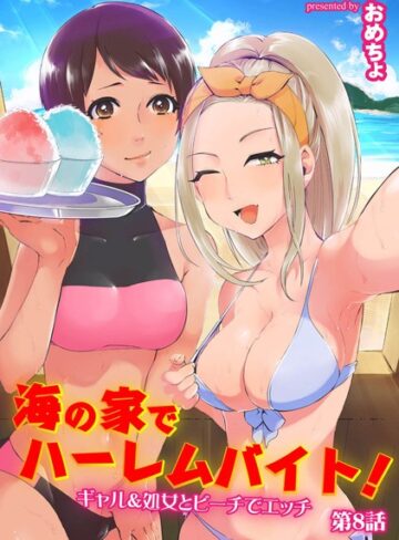 海の家でハーレムバイト！ ギャル＆処女とビーチでエッチ（単話）【おめちょ×単話】評価4.00