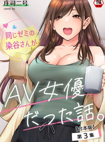 同じゼミの染谷さんがAV女優だった話。【合本版】【庄司二号×フルカラー】評価4.71