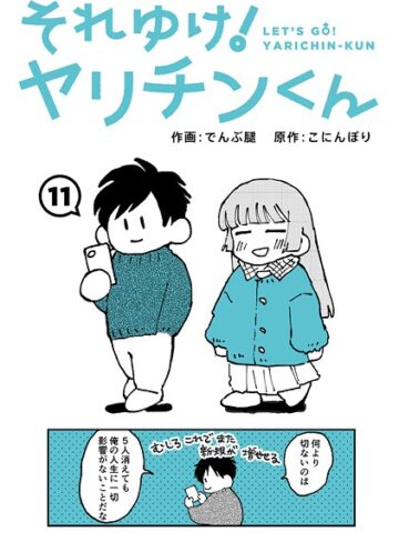 それゆけ！ヤリチンくん（単話）【でんぶ腿×ギャグ・コメディ】評価4.60