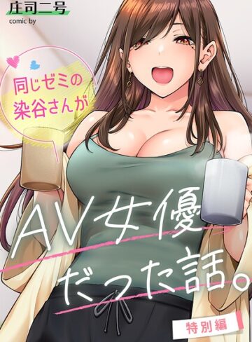同じゼミの染谷さんがAV女優だった話。（単話）【庄司二号×フルカラー】評価4.80