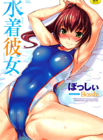 水着彼女【ぼっしぃ×恋愛】評価4.71