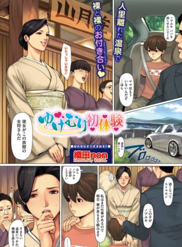 ゆけむり初体験（単話）【織田non×単話】評価4.67