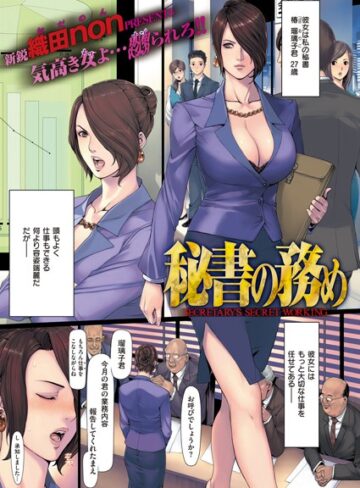 秘書の務め（単話）【織田non×単話】評価4.40