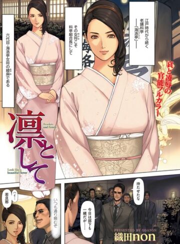 凛として（単話）【織田non×単話】評価4.67