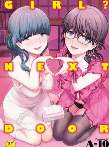 GIRL？ NEXT DOOR【A-10×単行本】評価4.46