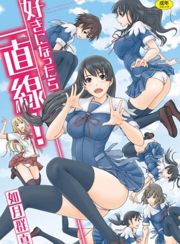 好きになったら一直線！【如月群真×単行本】評価4.50