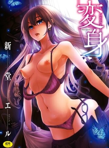 変身【新堂エル×単行本】評価4.00