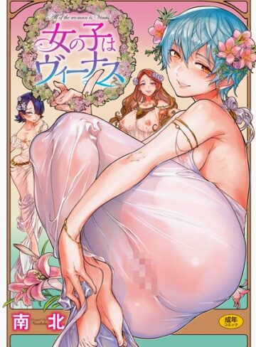 女の子はヴィーナス【南北×単行本】評価4.80