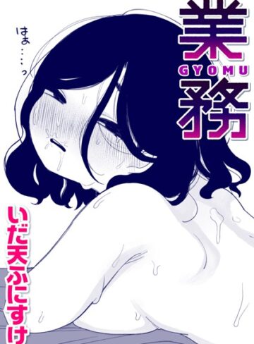 業務（単話）【いだ天ふにすけ×単話】評価4.20