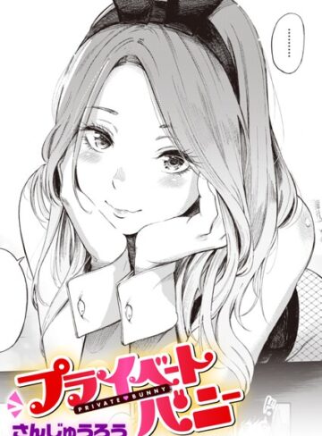 プライベートバニー（単話）【さんじゅうろう×単話】評価4.58