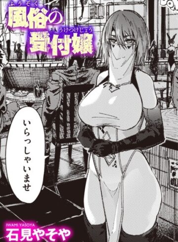 風俗の受付嬢（単話）【石見やそや×単話】評価4.59
