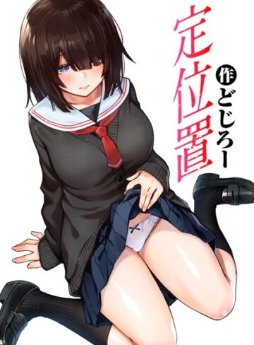 定位置（単話）【どじろー×単話】評価4.71