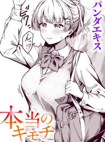 本当のキモチ（単話）【パンダエキス×単話】評価4.86
