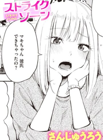 ストライクゾーン（単話）【さんじゅうろう×単話】評価4.40