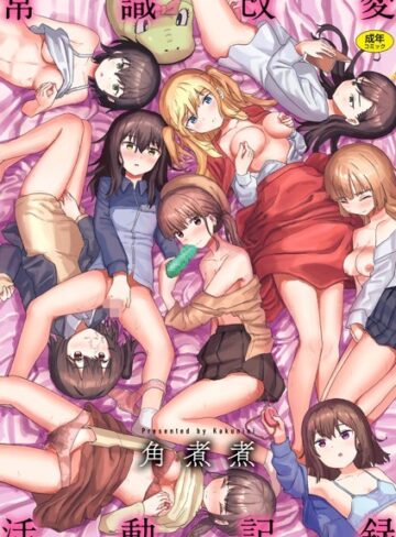 常識改変活動記録【単行本版】【角煮煮×ファンタジー】評価4.16