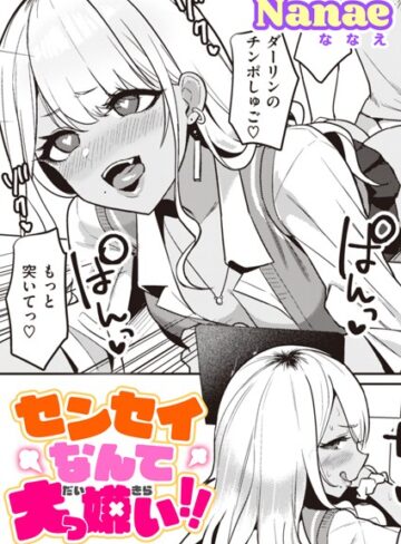 センセイなんて大っ嫌い！！（単話）【Nanae×単話】評価4.67