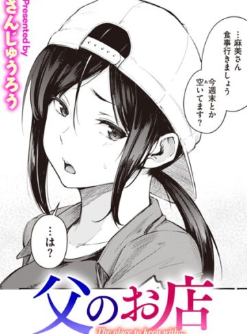 父のお店（単話）【さんじゅうろう×単話】評価3.91