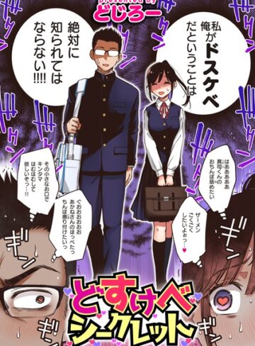 どすけべシークレット（単話）【どじろー×単話】評価4.53