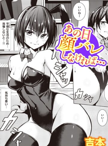 あの日顔バレしなければ…（単話）【吉本×単話】評価4.38