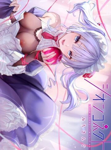 シオンコネクト【デジタルエディション】【みちきんぐ×フルカラー】評価4.43