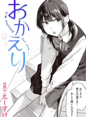 おかえり（単話）【えーすけ×制服】評価4.73
