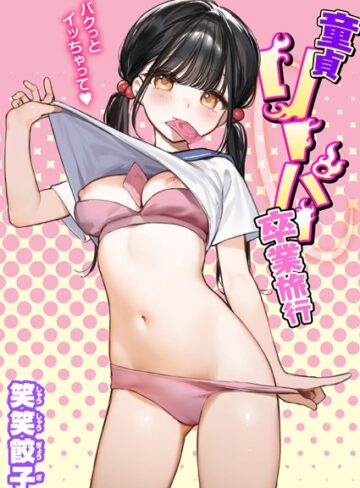 童貞リーパー卒業旅行（単話）【笑笑餃子×制服】評価4.36