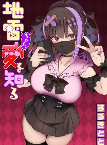 地雷ちゃん、愛を知る（単話）【すずきとと×単話】評価4.68