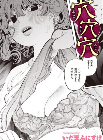 穴穴穴（単話）【いだ天ふにすけ×単話】評価4.20