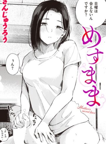 めすまま（単話）【さんじゅうろう×単話】評価4.51
