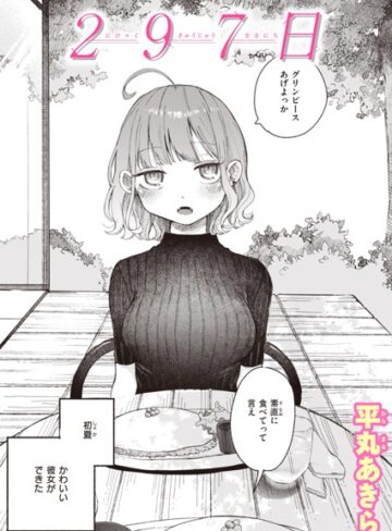 297日（単話）【平丸あきら×単話】評価4.60