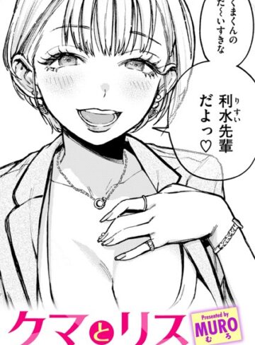 クマとリス（単話）【MURO×単話】評価4.83
