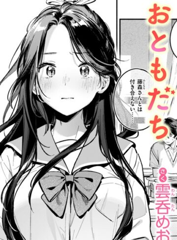 おともだち（単話）【雲呑めお×単話】評価4.38