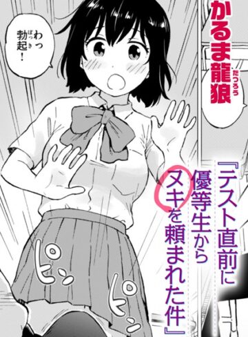 テスト直前に優等生からヌキを頼まれた件（単話）【かるま龍狼×ギャグ・コメディ】評価4.20