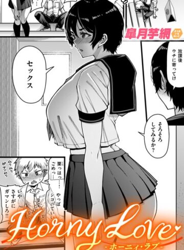 Horny Love（単話）【皐月芋網×単話】評価4.80