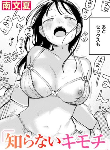 知らないカタチ（単話）【南文夏×単話】評価4.60