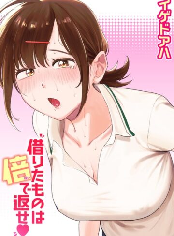 借りたものは倍で返せ（単話）【イゲドアハ×クンニ】評価4.50