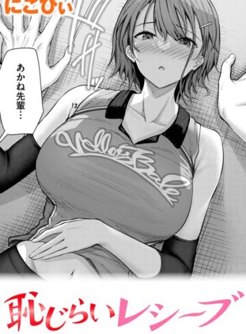 恥じらいレシーブ（単話）【にこびぃ×単話】評価4.80