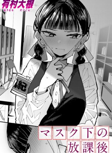 マスク下の放課後（単話）【有村大根×単話】評価4.80