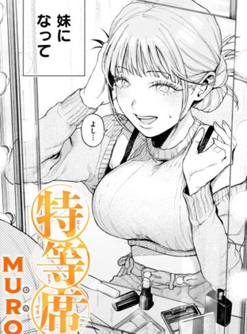 特等席（単話）【MURO×単話】評価4.75