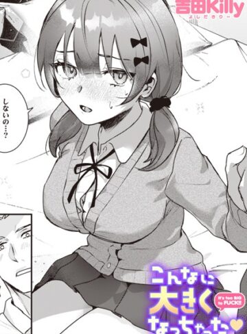 こんなに大きくなっちゃった（単話）【吉田Killy×制服】評価4.43