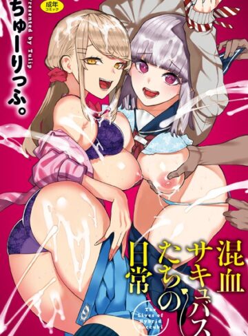混血サキュバスたちの日常【ちゅーりっふ。×ギャグ・コメディ】評価3.83