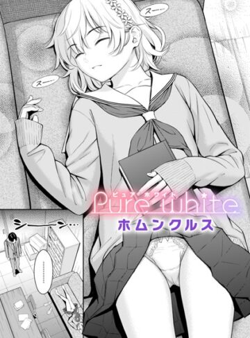 Pure white（単話）【ホムンクルス×単話】評価4.62