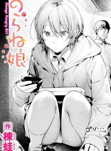 のらね娘（単話）【楝蛙×制服】評価4.60
