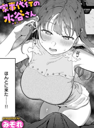 家事代行の水谷さん（単話）【みぞれ×単話】評価4.76