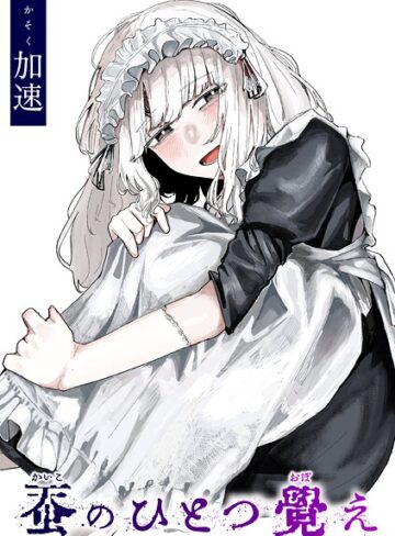 蚕のひとつ覚え（単話）【加速×単話】評価4.78