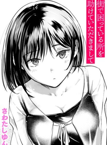 街で困っている所を助けていただきまして（単話）【さわたしゆん×クンニ】評価4.67