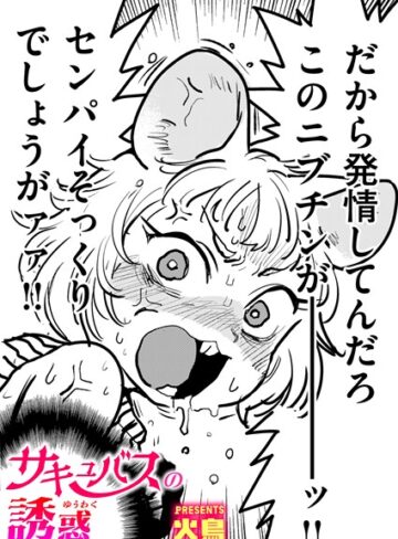 サキュバスの誘惑（単話）【火鳥×ギャグ・コメディ】評価4.60