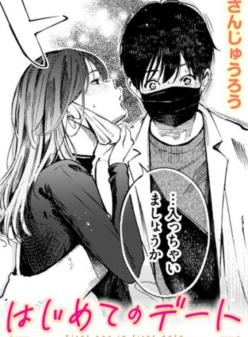 はじめてのデート（単話）【さんじゅうろう×単話】評価4.00