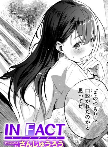 IN FACT（単話）【さんじゅうろう×単話】評価4.31